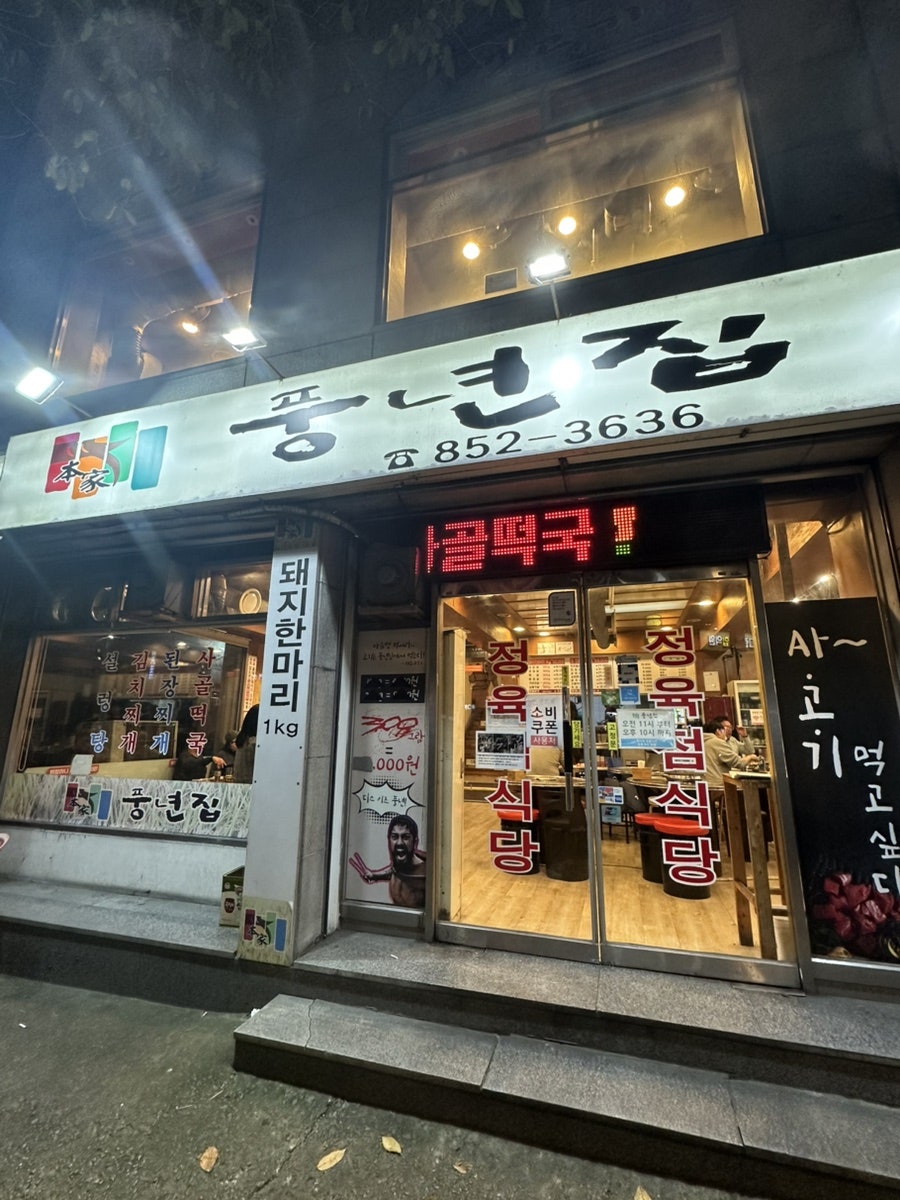 풍년집 본가 사진 5