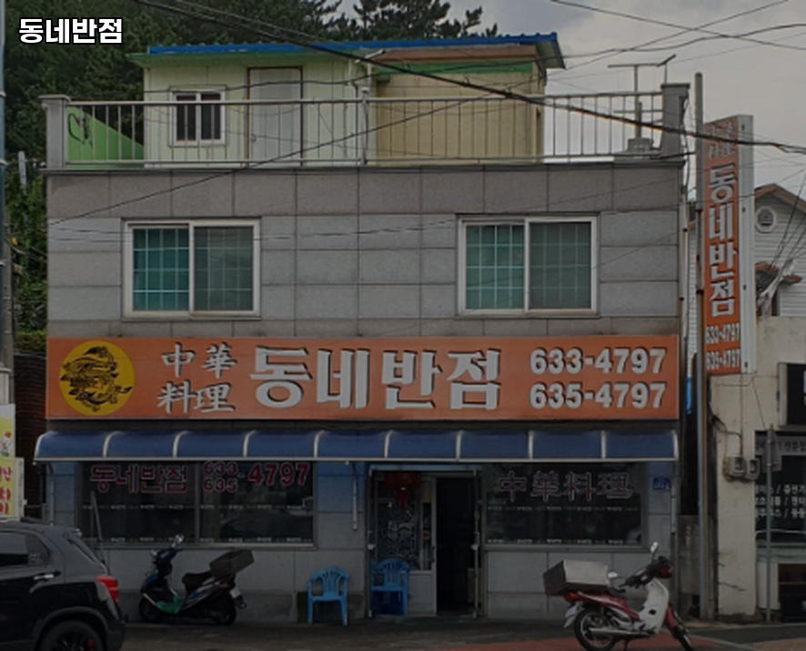 동네반점 사진 2