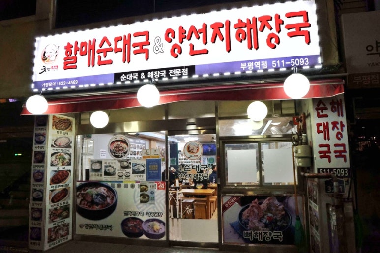 굿맘할매순대국&양선지해장국 부평역점 사진 3