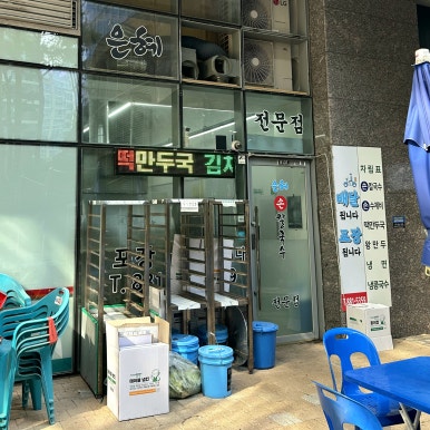 은혜손칼국수 칡냉면전문점 사진 7