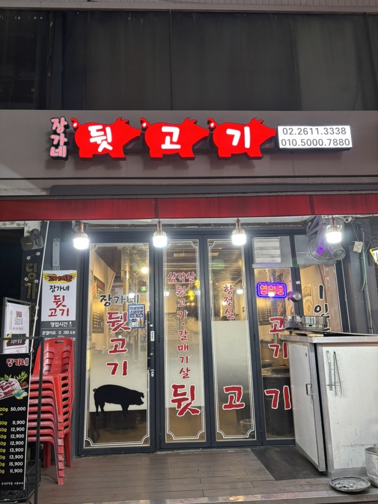 장가네뒷고기 철산1호점 사진 5