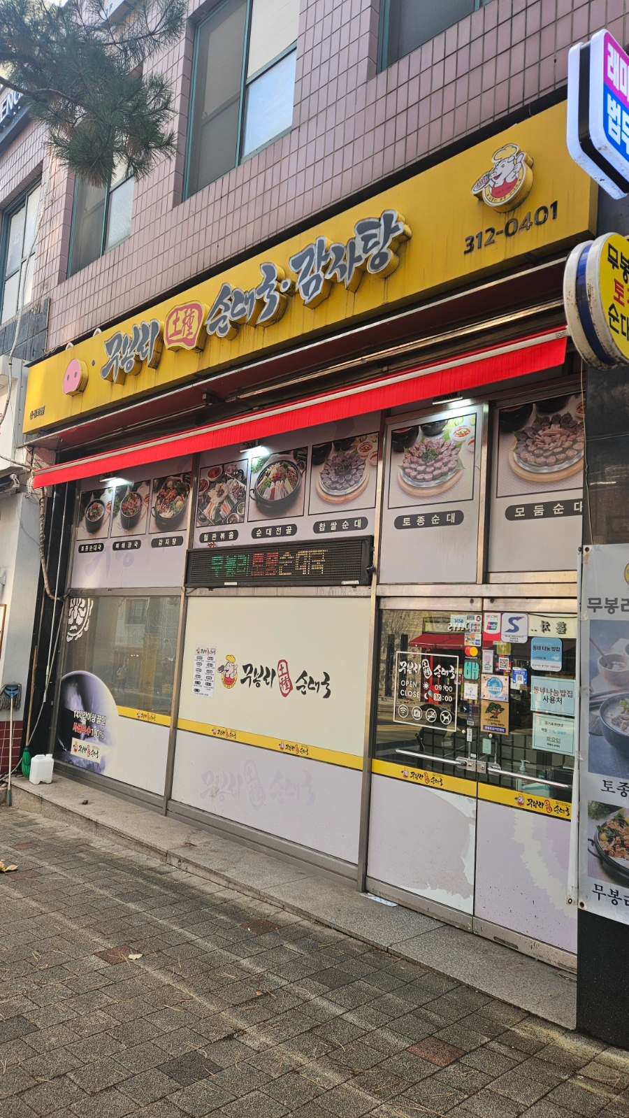 무봉리토종순대국 충정로점 사진 6
