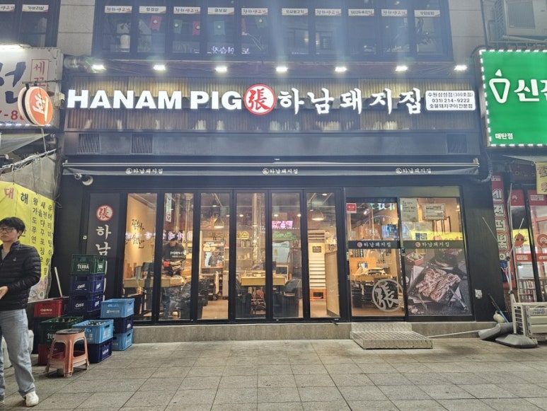 하남돼지집 수원삼성점 사진 6