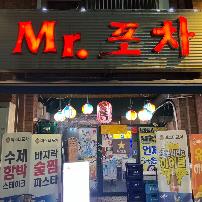 미스터포차 사진 3