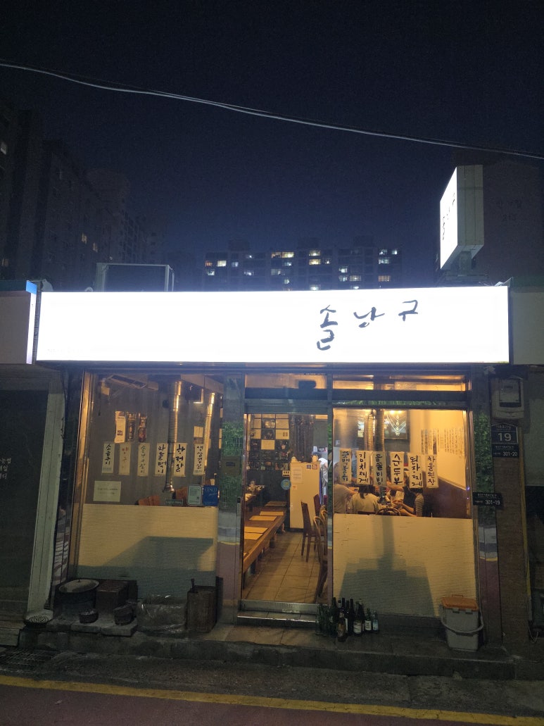솔낭구 사진 4