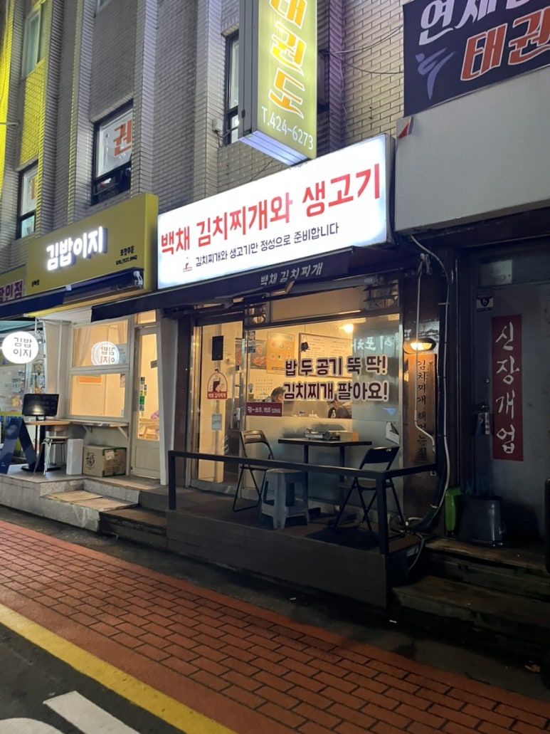 백채김치찌개와 생고기 석촌역점 사진 4