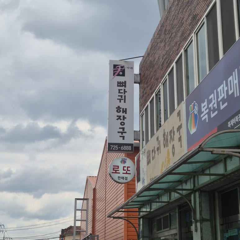 윤가네뼈다귀해장국 사진 5