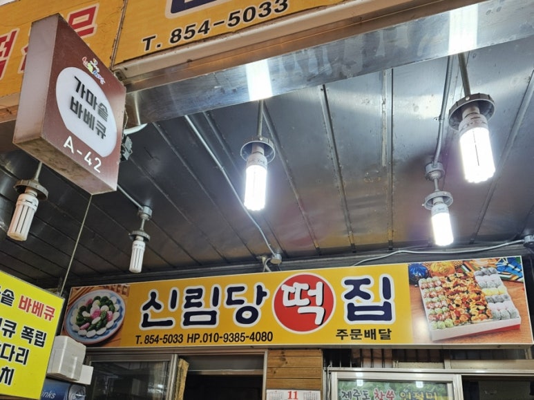 신림당떡집 사진 2