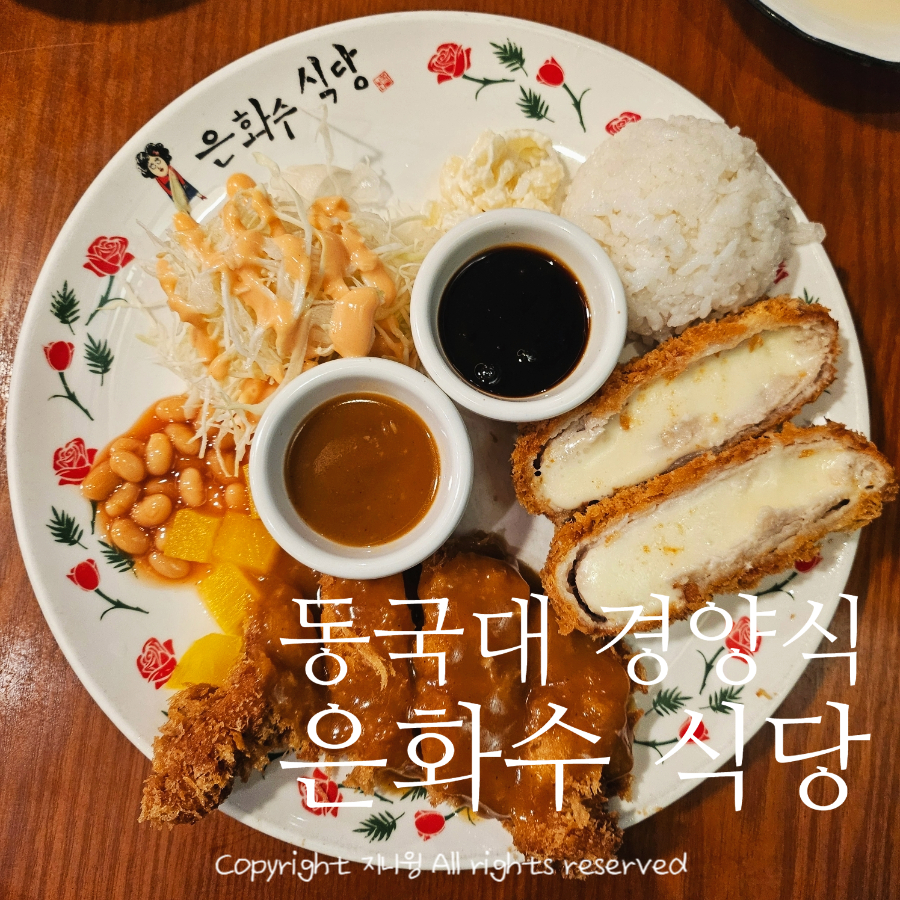 은화수식당 동국대점 사진 8