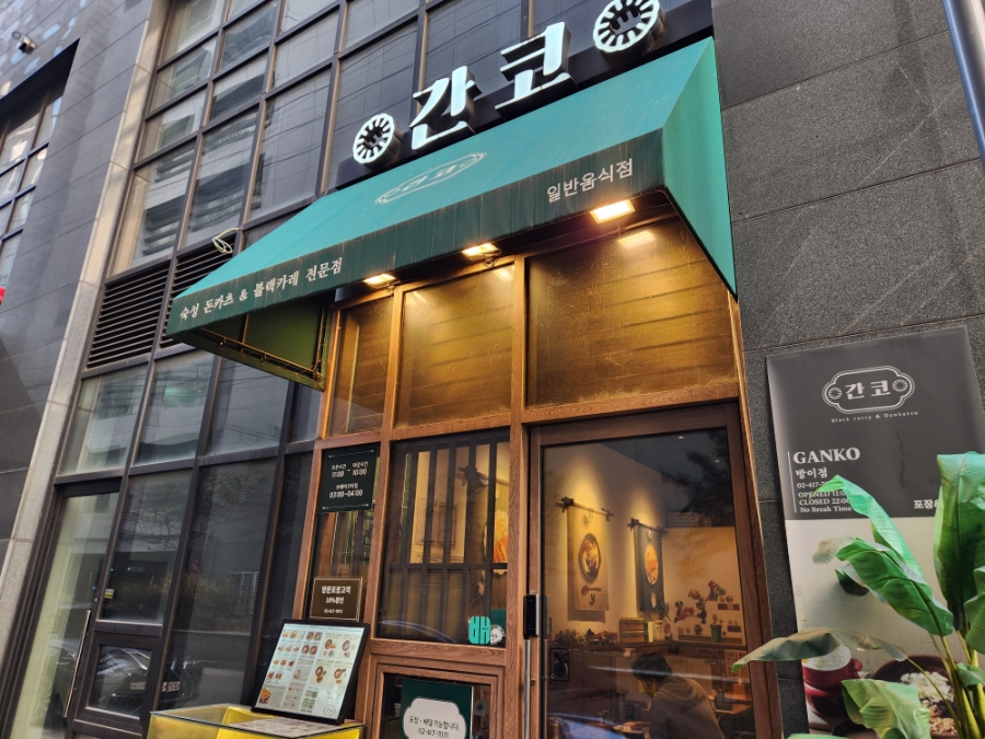 간코 방이점 사진 8