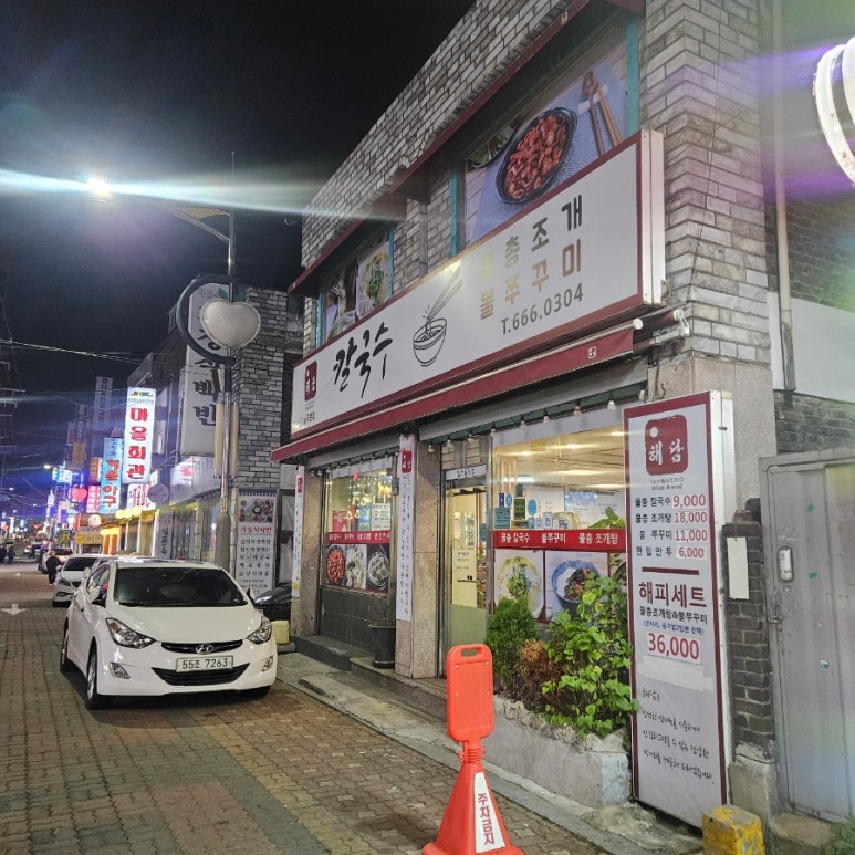 해담 칼국수 불쭈꾸미 사진 6