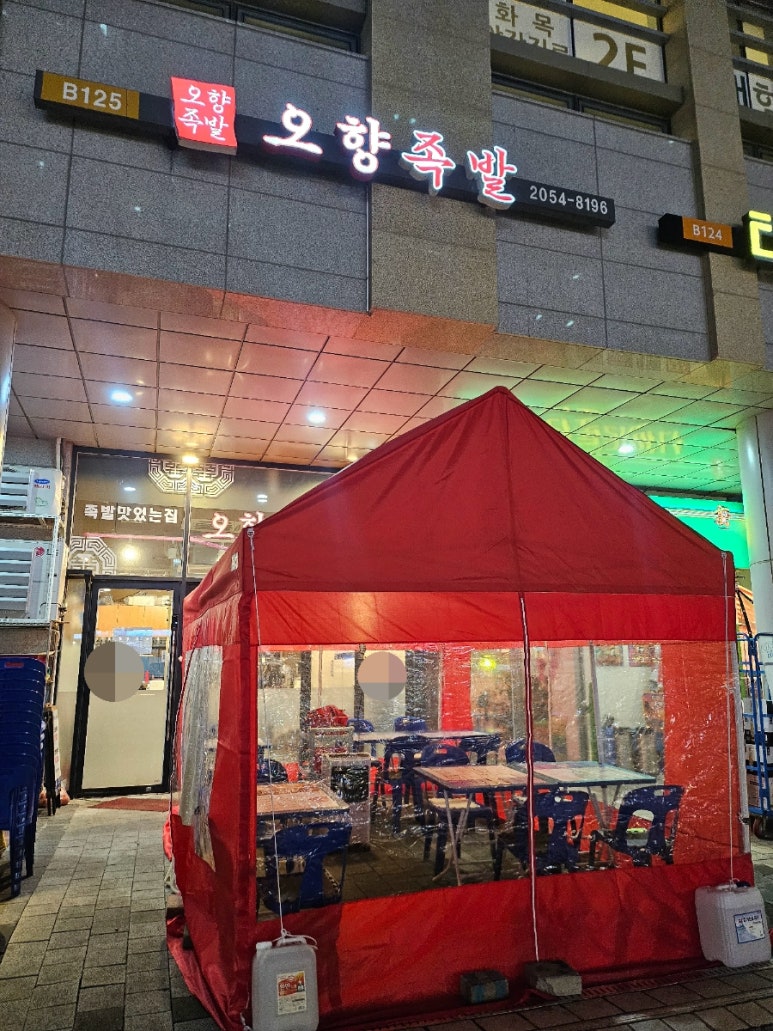 오향족발 사진 6
