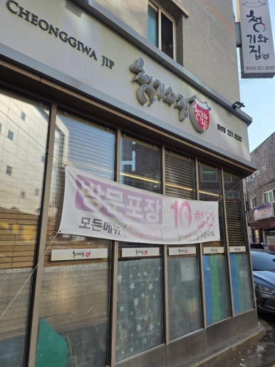 청기와집 권선점 사진 5