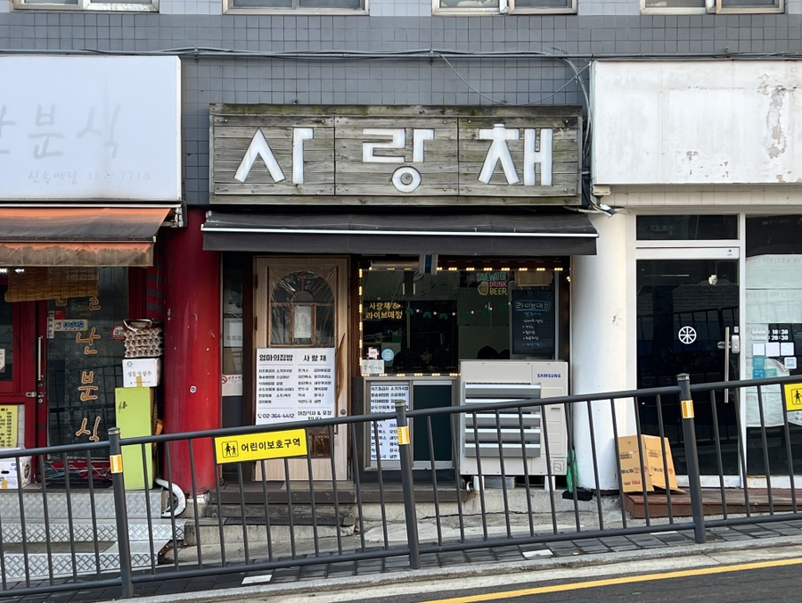 사랑채 사진 2