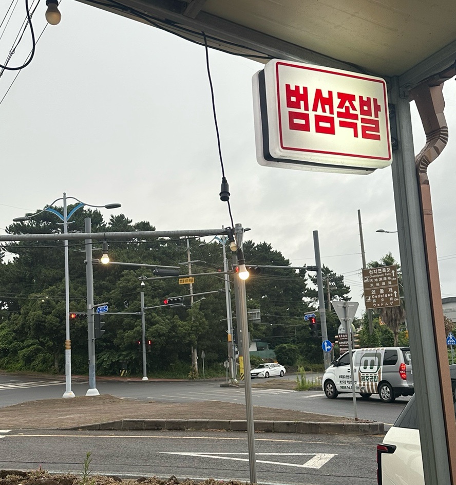 범섬족발 사진 7