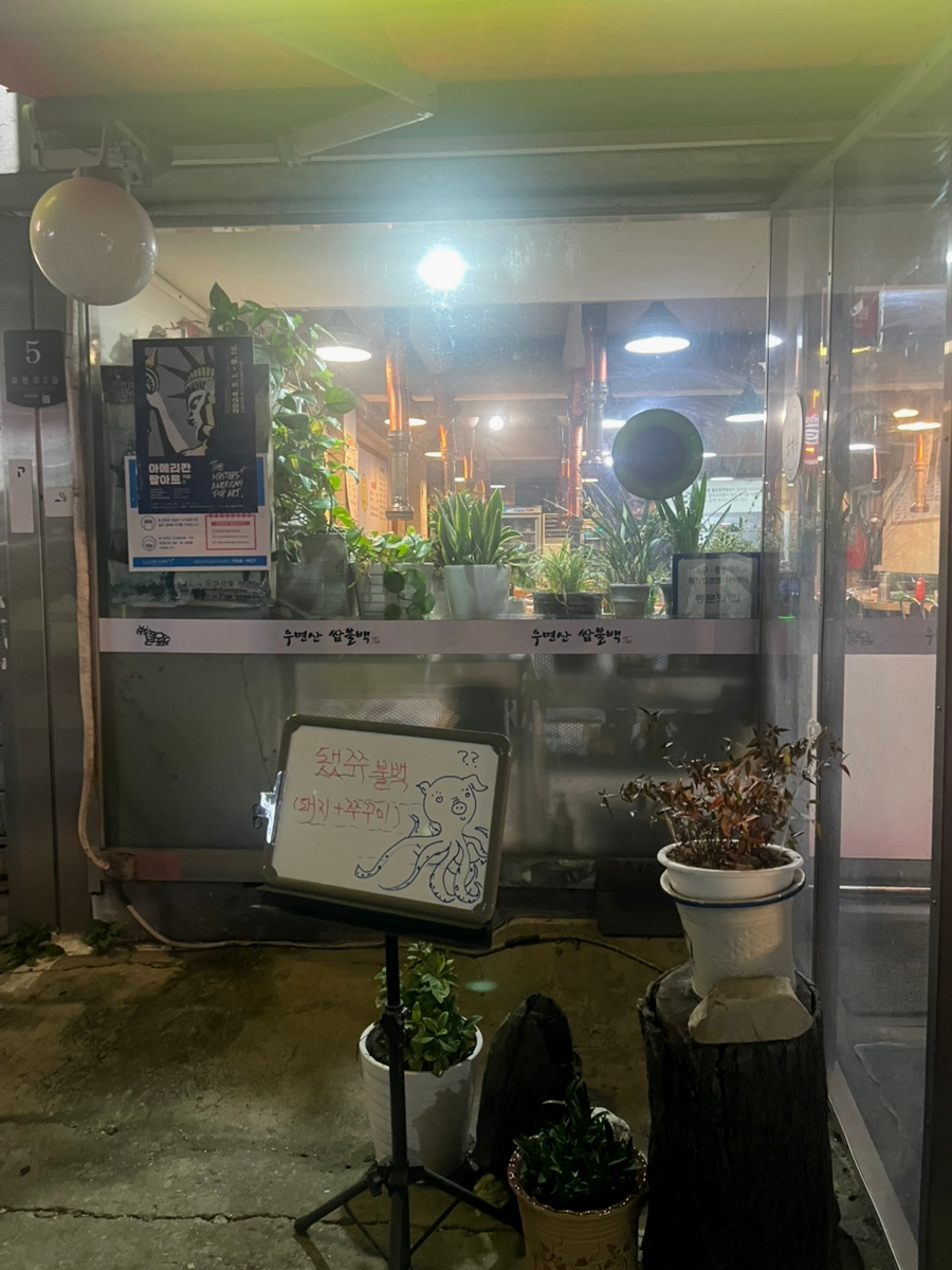 우면산계돈불백 사진 7