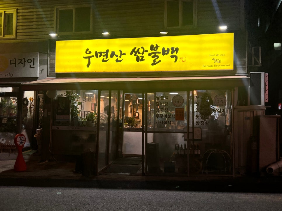 우면산계돈불백 사진 5