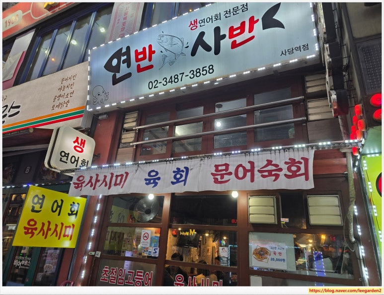 연반사반 사당역점 사진 4