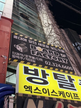 보드팩토리 대표 사진