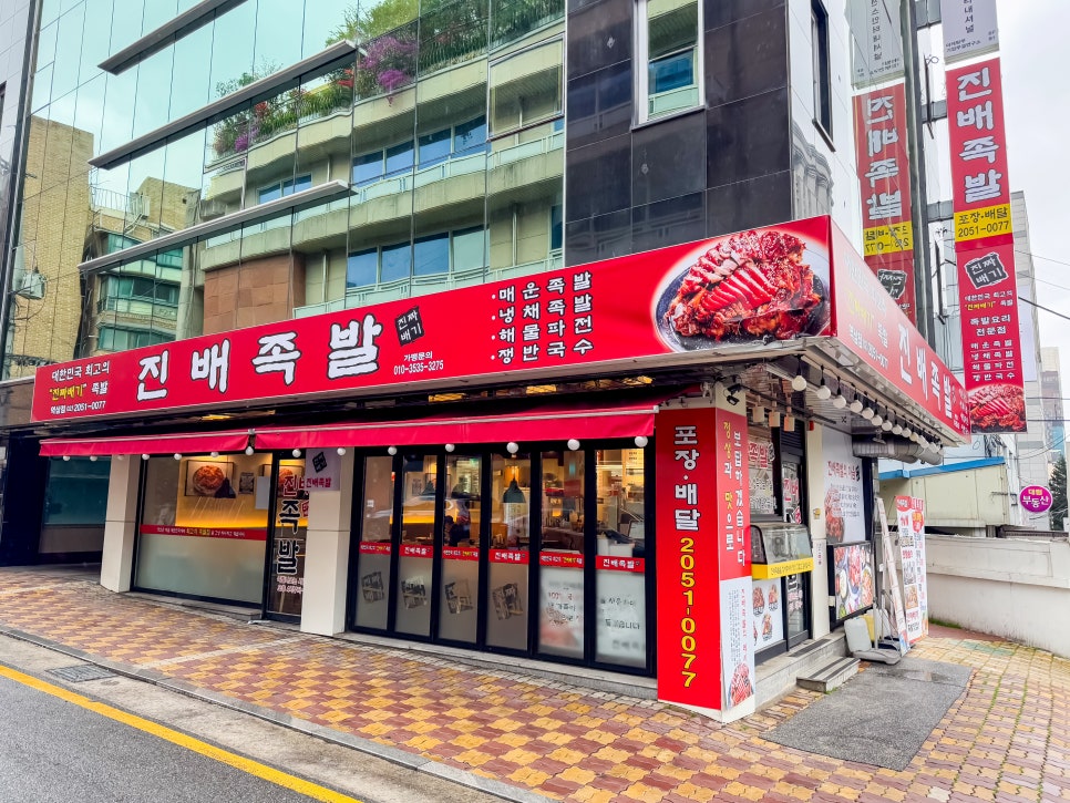 진배족발 역삼점 사진 6