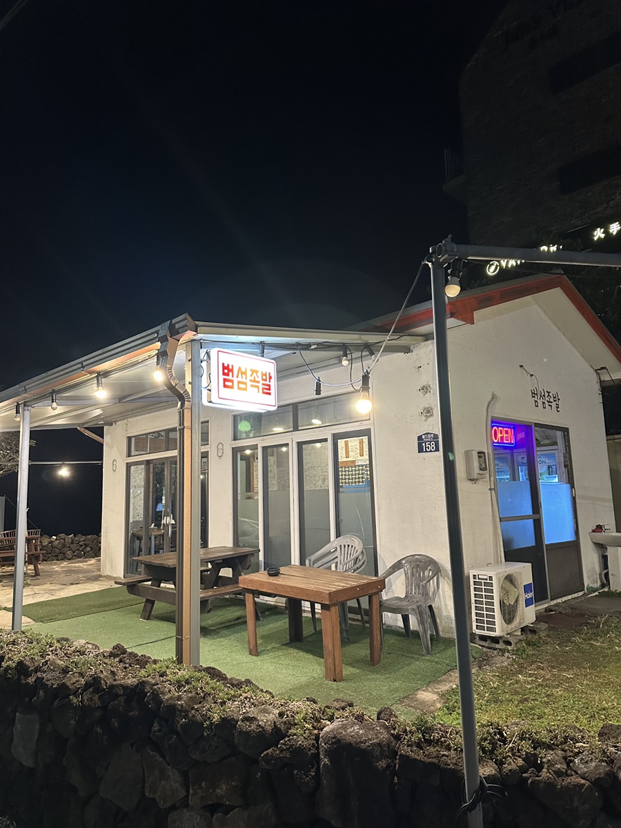 범섬족발 사진 4