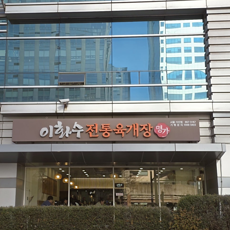 이화수전통육개장 서울가산점 사진 6