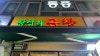 왕십리곱창 사진 6
