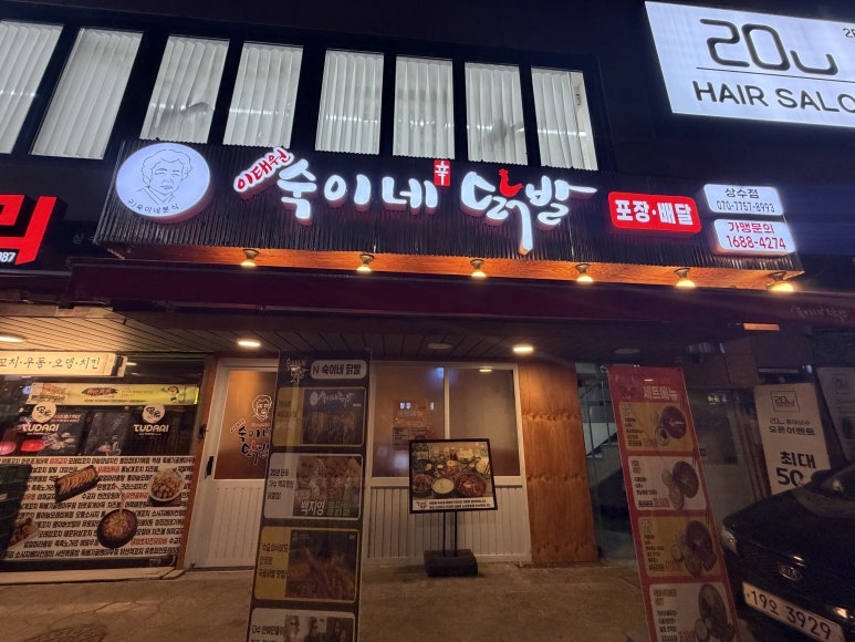 이태원숙이네닭발 상수점 사진 8