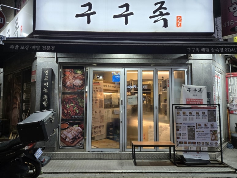 구구족 송파점 사진 3