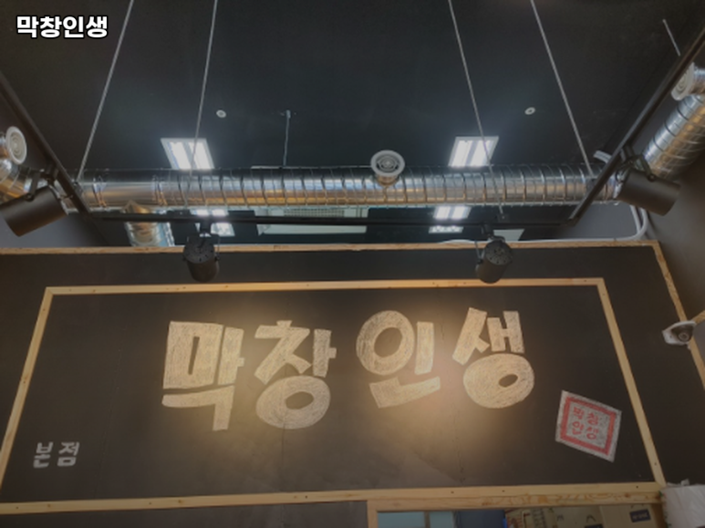 막창인생 대표 이미지