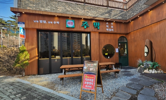 서강주막 사진 4