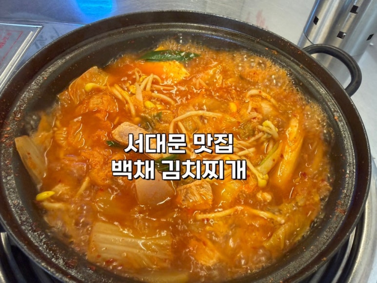 백채김치찌개 서대문역점 사진 4