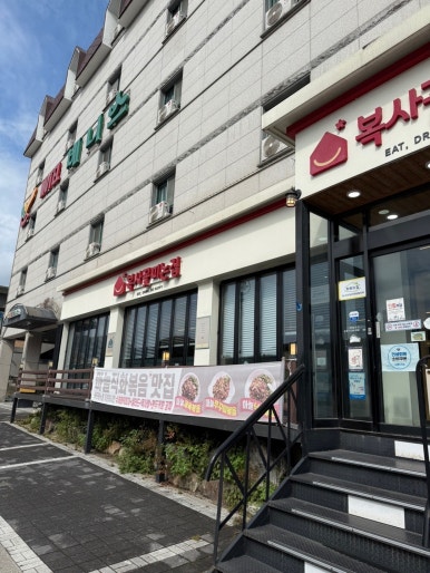 복사꽃피는집 단양점 이미지