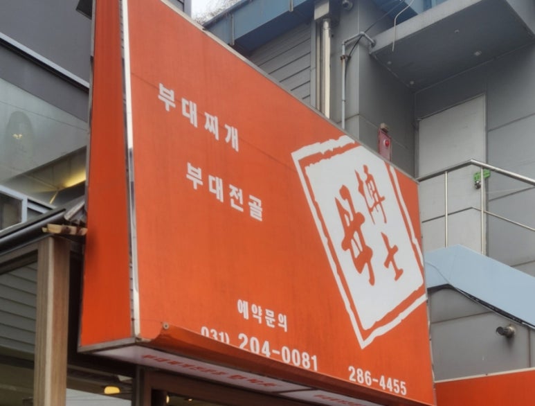 모박사부대찌개 사진 4