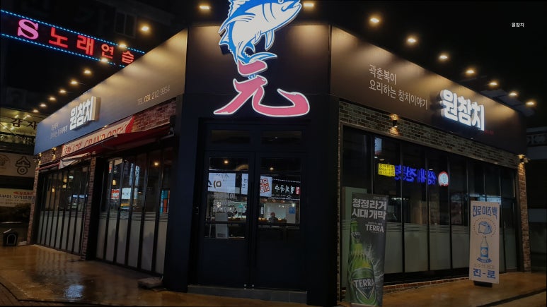 원참치 사진 7