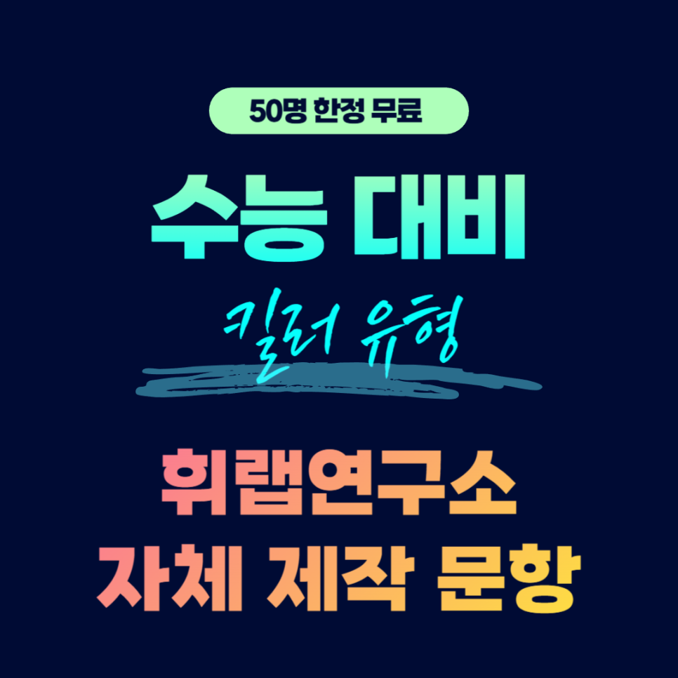 [1만원->무료]대치영어학원교재 수능영어대비 킬러유형  휘랩연구소 문항 모음집