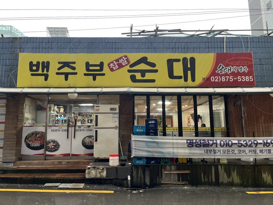 백주부찹쌀순대 사진 7