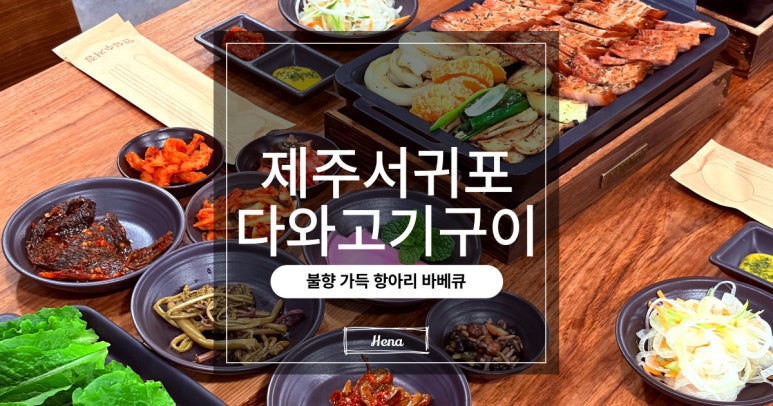 다와고기구이 사진 4