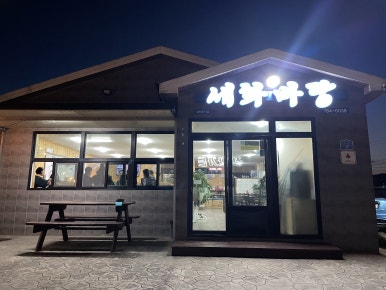 세화바당 사진 4