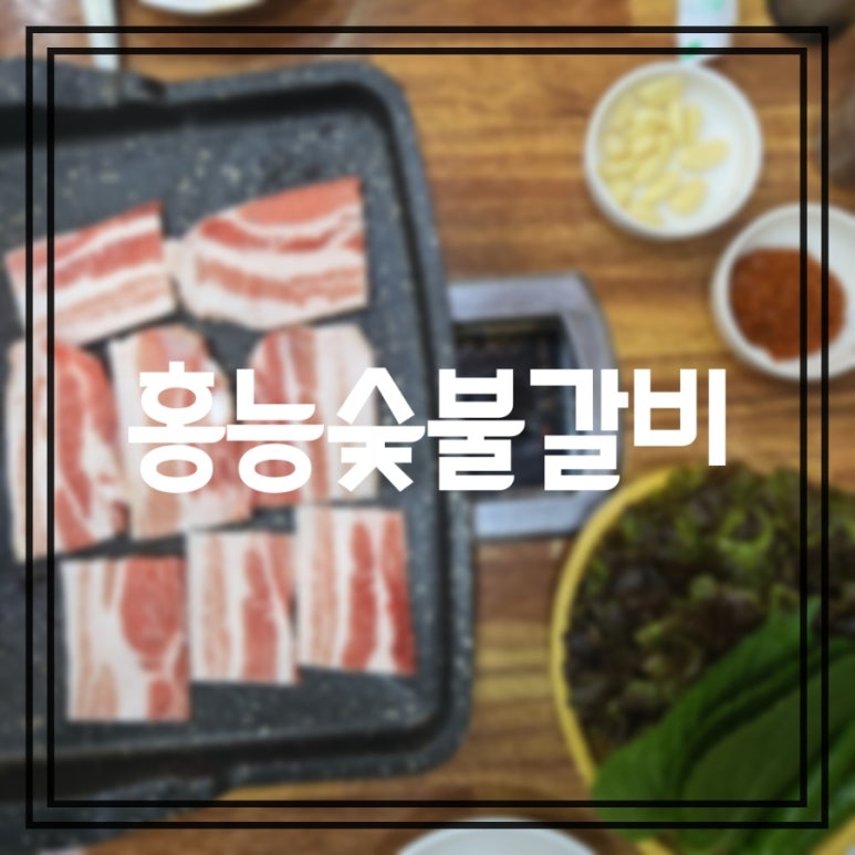 홍능숯불갈비 사진 6