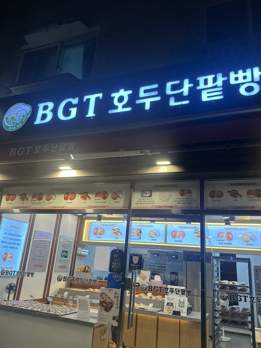BGT호두단팥빵 왕십리점 사진 2