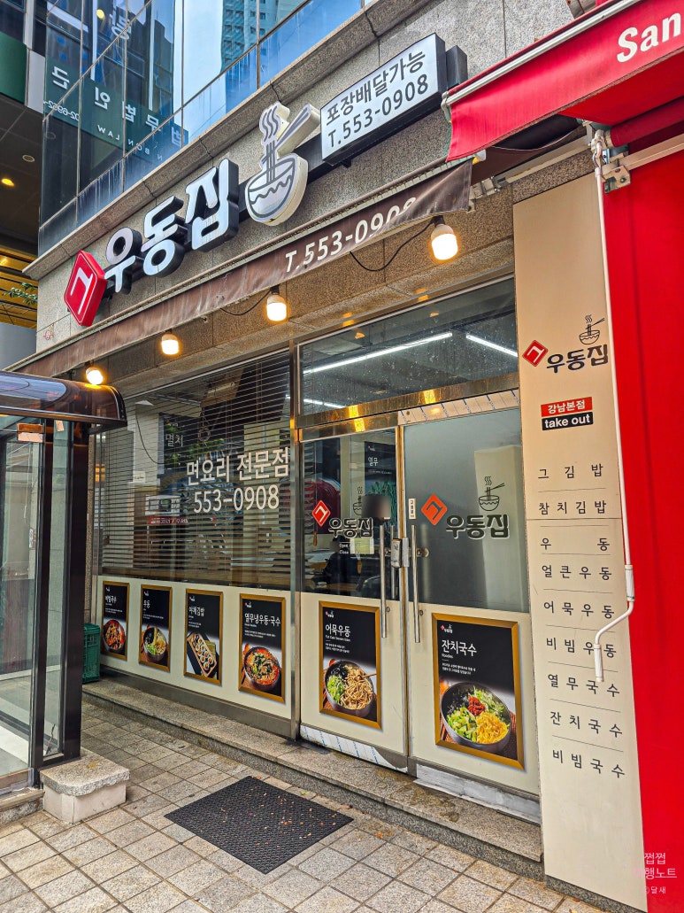 그 우동집 본점 사진 4