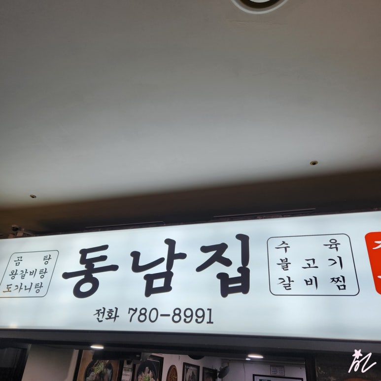 동남집 사진 3