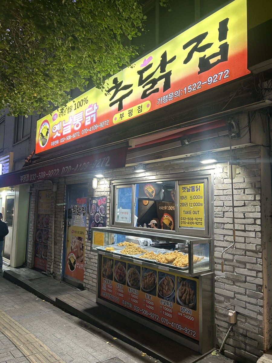 추닭집 부평점 사진 5