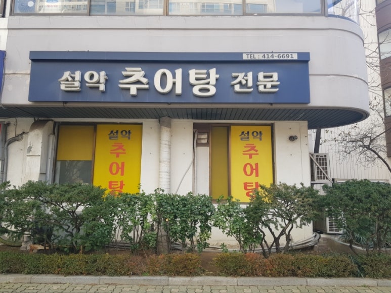 설악추어탕 사진 7