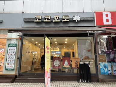 코코호도 안산중앙점 사진 8