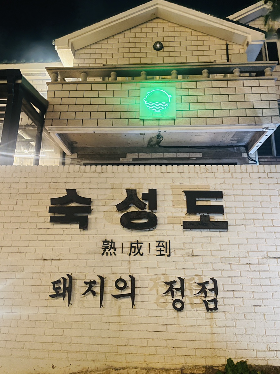 숙성도 애월점 사진 7