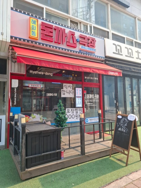 혜화동 돈까스극장 수원시청점 대표 사진