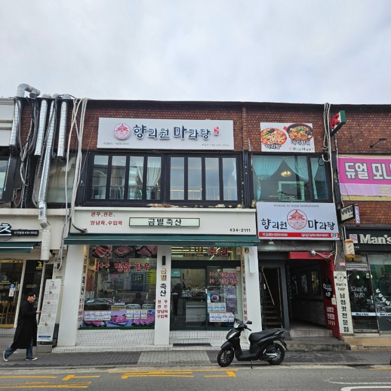 향리원 마라탕 사진