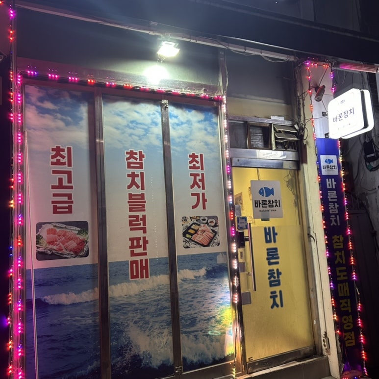 바론참치 사진 6